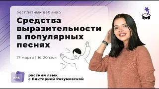 УЧИМ СРЕДСТВА ВЫРАЗИТЕЛЬНОСТИ, СЛУШАЯ ПОПУЛЯРНУЮ МУЗЫКУ  | ЕГЭ РУССКИЙ ЯЗЫК 2021 | @user-bj4mp4gl6s