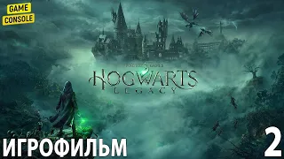 Игрофильм Hogwarts Legacy ☆ [Хогвартс Наследие] ☆ [Прохождение Без Комментариев] #2