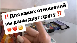 ‼️Какой замысел высших сил на вашу пару⁉️❤️‍🔥❤️🤯 #таро #таролог