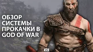 Обзор системы прокачки God of War