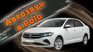 Volkswagen Polo: теперь с автозвуком!