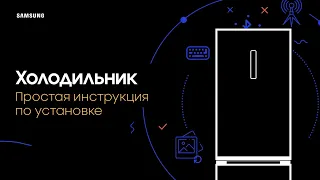 Как правильно установить холодильник Samsung дома