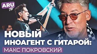 Лидер группы "Ногу свело" МАКС ПОКРОВСКИЙ иноагент, ТАТАРСКИЙ И ТРЕПОВА, Финляндия в НАТО