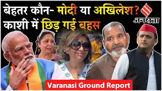 Election Ground Report: वोटिंग से पहले Modi, Rahul और, Akhilesh को लेकर वाराणसी की जनता क्या बोली?