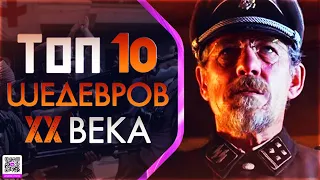 10 ШЕДЕВРОВ ХХ ВЕКА КОТОРЫЕ ВЫ НЕ ВИДЕЛИ