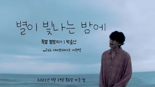 [박효신] 🌠별이 빛나는 밤에🌠 Special 별밤지기 🌳.박.효.신. 💫 with 데이브레이크 이원석(2022.09.29.목요일방송분)