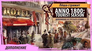 Anno 1800: Season 3 pass - ТУРИСТИЧЕСКИЙ СЕЗОН. Первый взгляд на дополнение