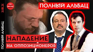 Нападения на оппозиционеров | Роман Доброхотов и Геннадий Гудков