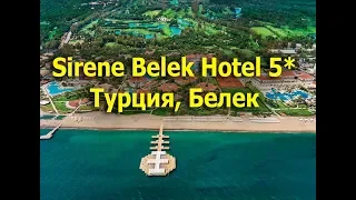 Sirene Belek Hotel 5* - Белек