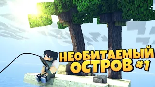 🛳 Minecraft Pe Сериал "Необитаемый Остров" - 1 часть