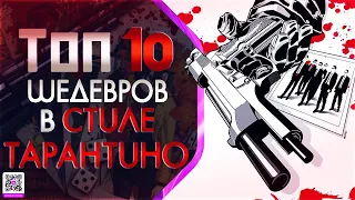 ТОП 10 ШЕДЕВРОВ «В СТИЛЕ КВЕНТИНА ТАРАНТИНО»