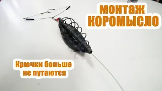 Простой монтаж для ловли для ловли карпа,карася,леща. Монтаж донной снасти.Флэт фидер с коромыслом.