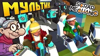 БАБКА С ПАЛЫЧЕМ УГНАЛИ МЕЗЖВЁЗДНЫЙ КОРАБЛЬ !!! МУЛЬТИК в Scrap Mechanic !!!