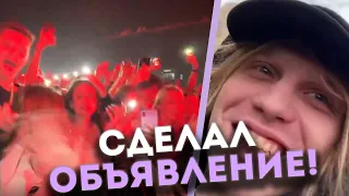 КОСТЯ СДЕЛАЛ ОБЪЯВЛЕНИЕ НА КОНЦЕРТЕ! I ХАЗЯЕВА