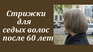 Стрижки для седых волос после 60 лет