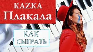 KAZKA ПЛАКАЛА НА ПИАНИНО как сыграть на фортепиано УРОК песня Казка обучение разбор ноты красивая