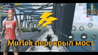 Что будет если перекрыть мост в Pubg Mobile. Нарезка Pubg Mobile от Murloka. Монтаж