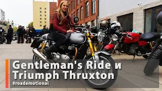 Distinguished Gentleman's Ride 2019 и Triumph Thruxton (Тест от Ксю) / Roademotional