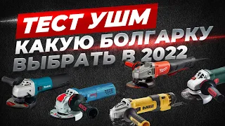 Какую болгарку выбрать в 2022 году? Тест УШМ Dewalt, Milwaukee, Metabo, Makita, Bosch.