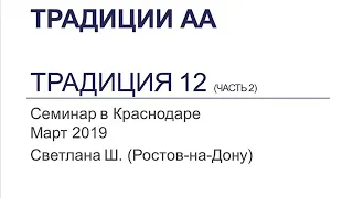 11. Традиции АА. Семинар в Краснодаре. Март 2019. Традиция  12 (часть 2). Светлана Ш.