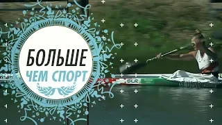 Больше чем спорт №2 Гребля на байдарках и каноэ