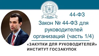 Закон № 44-ФЗ для руководителей заказчиков: видеокурс (часть 1/4)