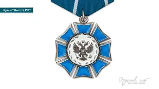 Орден «Почета» РФ