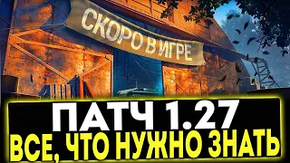 ✅ ПАТЧ 1.27 - ВСЁ, ЧТО НУЖНО ЗНАТЬ! МИР ТАНКОВ