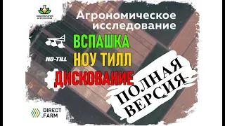 Технологии возделывания: Дискование, Вспашка и Ноу Тилл (20 лет) в сравнении на одном поле