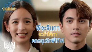 FIN | เวลาที่เหมาะแก่การพิชิตใจผู้หญิงสวย | สะใภ้สายสตรอง EP.9 | Ch3Thailand