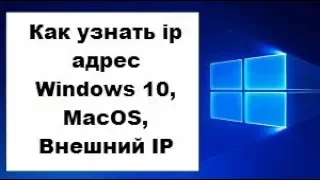 Как узнать ip адрес Windows 10, MacOS, Внешний IP