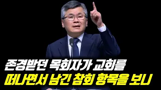 ♨핫클립♨[피플] 분당우리교회 이찬수 목사_존경받던 목회자가 교회를 떠나면서 남긴 참회 항목을 보니 #은퇴목회자참회 #이찬수목사 #이찬수목사주일예배설교