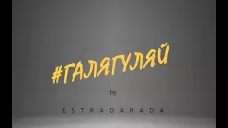 ESTRADARADA - Галя гуляй (Fan Music Video)