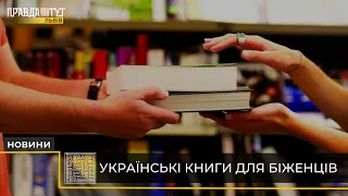 У Львові збирають українські книги для переселенців за кордоном