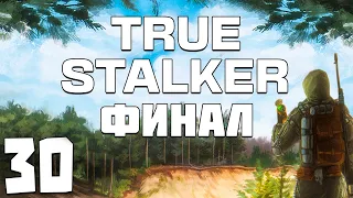 S.T.A.L.K.E.R. True Stalker #30. Финал. 5 Концовок