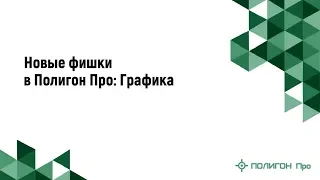 Новые фишки в Полигон Про: Графика