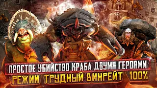 Простое убийство Краба в Войд Башне двумя героями | Режим ТРУДНЫЙ | Raid Shadow Legends