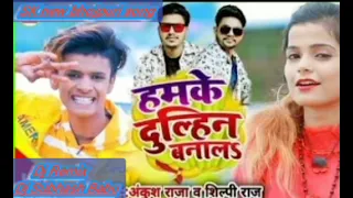 Dj_Song | #AnkushRaja ~ #ShilpiRaj | हमके दुल्हिन बनालs | Dulhin Banal | Bhojpuri Hit Gana 2021