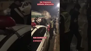 Снова избили священника на Украине