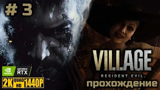 Resident Evil 8: VILLAGE [прохождение без комментариев на русском] PC | 2K | RTX | Часть 3