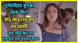 দুলাভাইয়ের কুনজরের শিকার মেয়েটি বাধ্য হয়ে চাকরি নেয় একটি "নোংরা" কল সেন্টারে