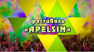 Фестиваль "Apelsin"