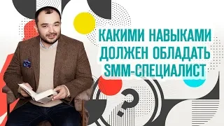 Какими навыками должен обладать SMM-специалист