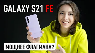 Samsung Galaxy S21 FE - лучший народный флагман