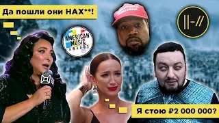 Лолита ПОСЛАЛА их на Russian MUSIC BOX, AMAs 2018, Kanye West УЕЗЖАЕТ, НОВЫЕ ПЕСНИ!