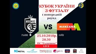 Кубок України з футзалу.1 попередній етап."Максимус" Львів-"Манзана" Київ LIVE 20.30