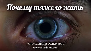 ПОЧЕМУ ТЯЖЕЛО ЖИТЬ - Александр Хакимов - Алматы, 2020