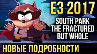 South Park: The Fractured But Whole | НОВЫЕ подробности с E3 2017