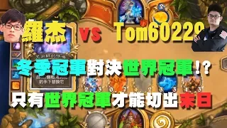 【羅傑Roger】羅杰 vs Tom60229 #3，冬季冠軍對決世界冠軍！？只有世界冠軍才能切出末日！