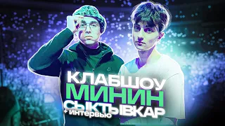 МИНИН КЛАБШОУ В СЫКТЫВКАРЕ  // VLOG + ИНТЕРВЬЮ